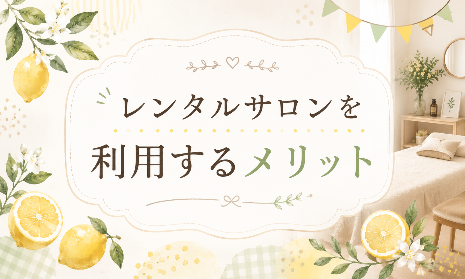 レンタルサロンを利用するメリット