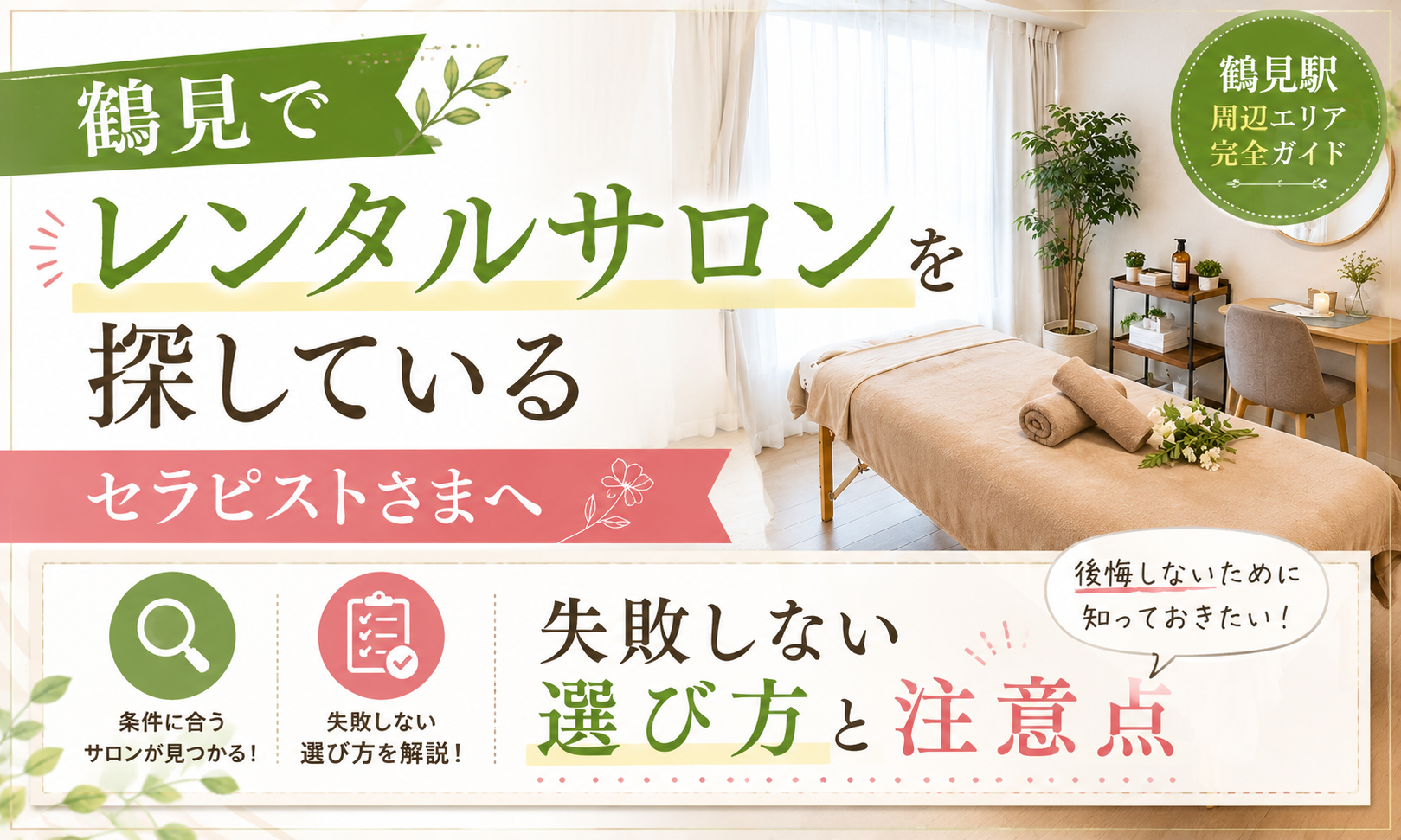 鶴見でレンタルサロンを探しているセラピストへ｜失敗しない選び方