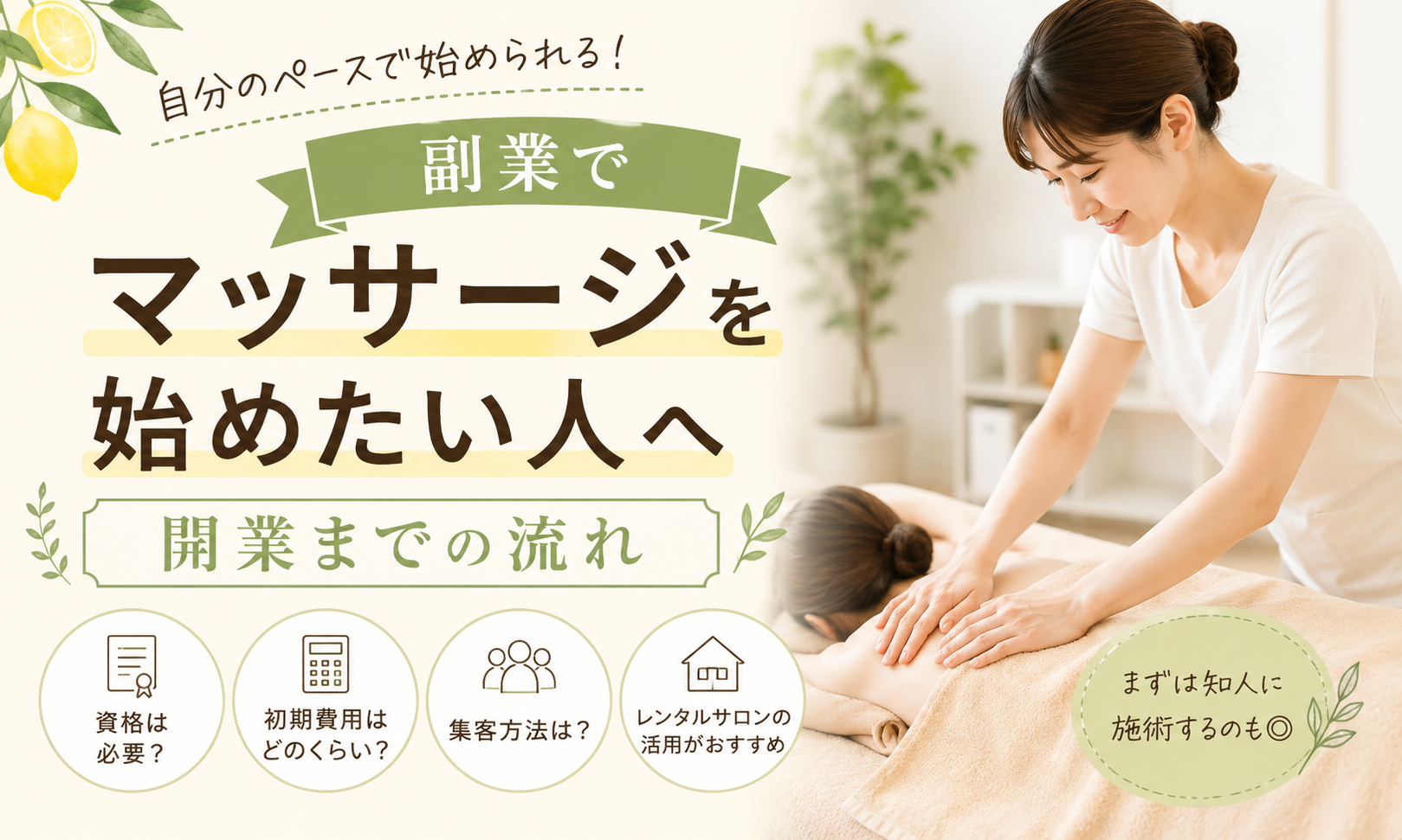 副業でマッサージを始めたい人へ｜開業までの流れ